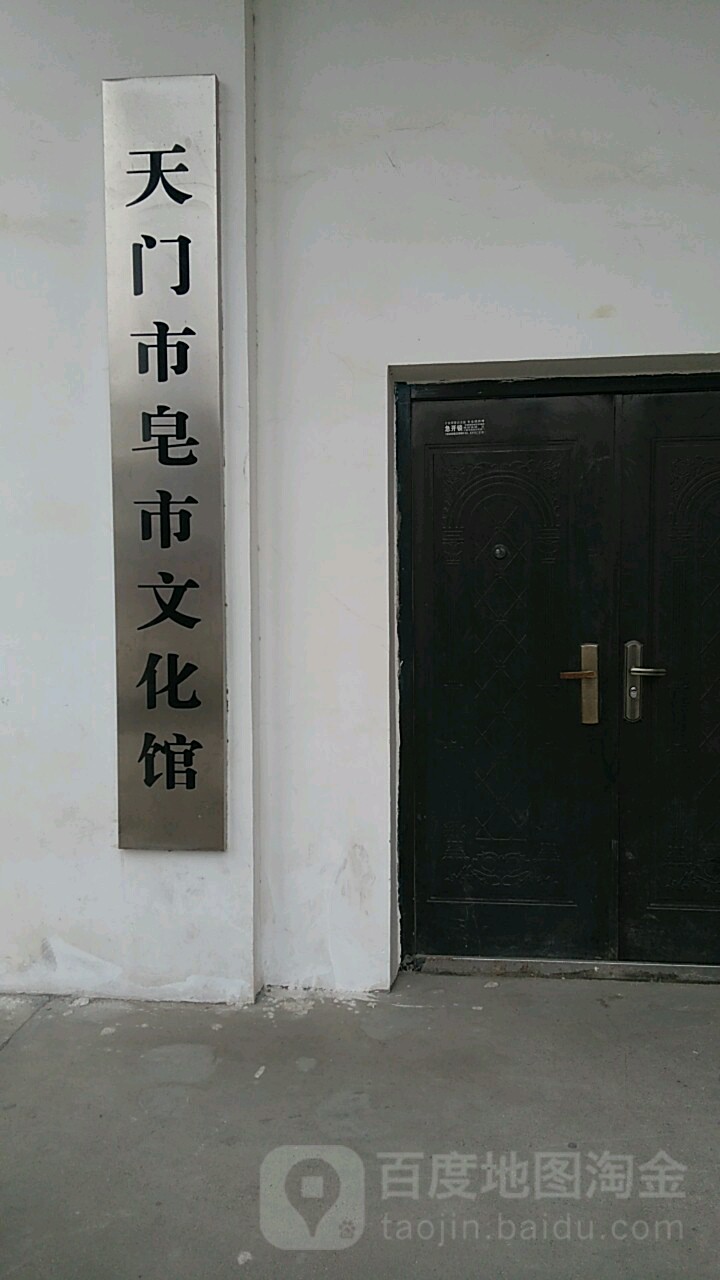 天门市皂市文化馆