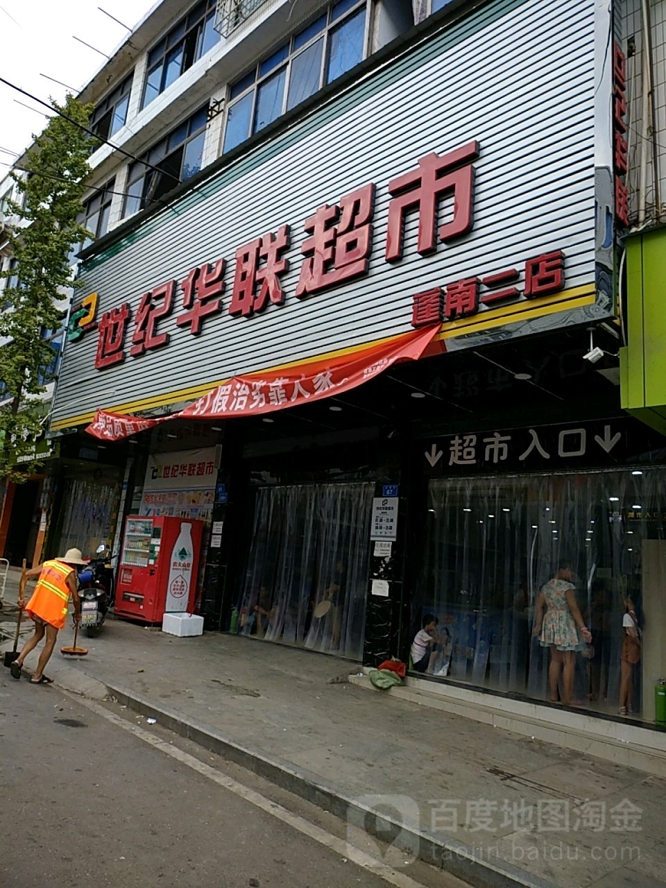 世纪华联超市(蓬南分店)