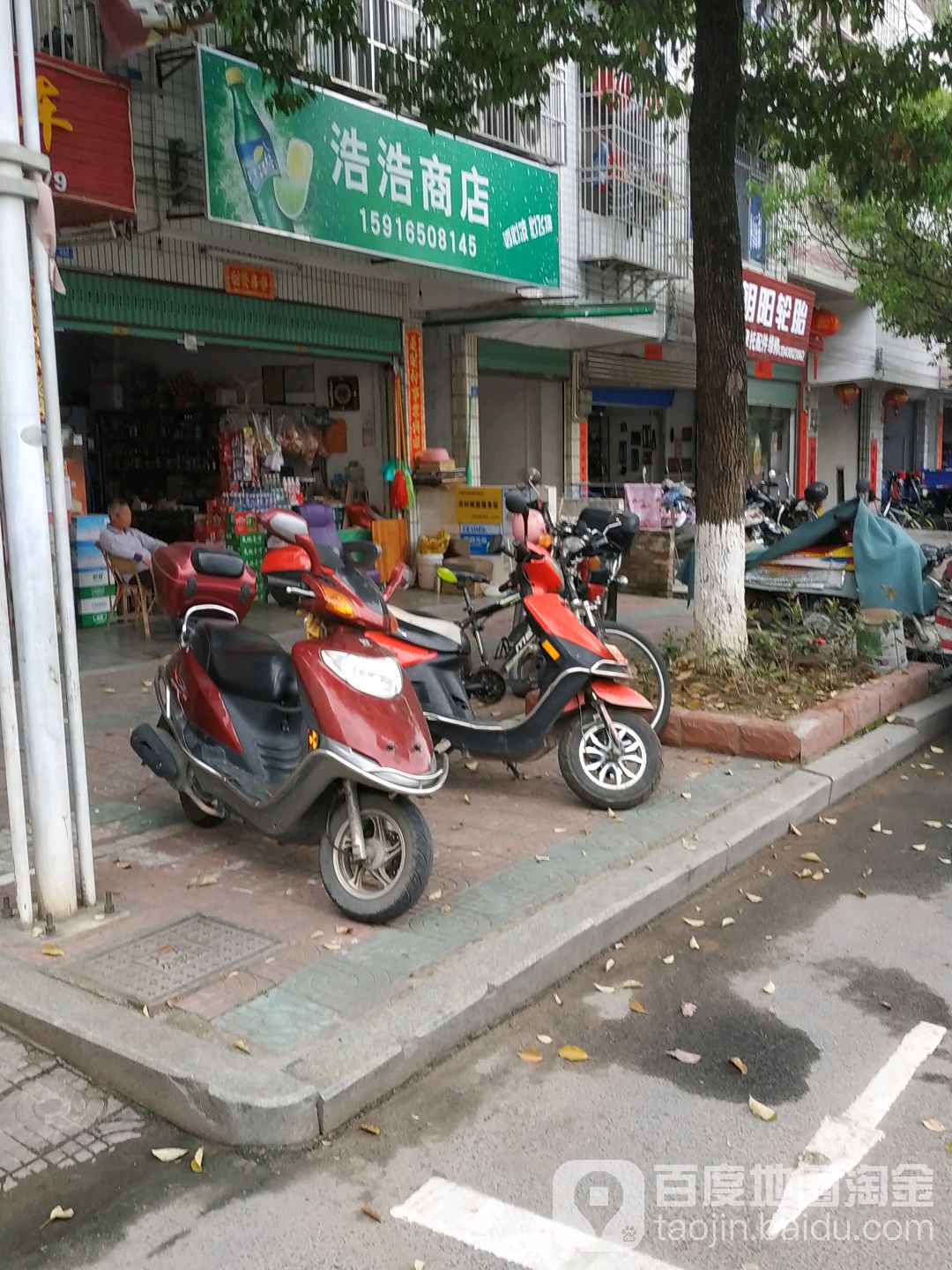 浩浩商店