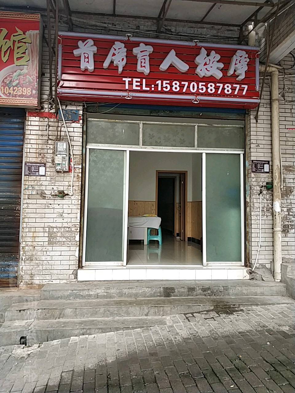 首席盲人按摩