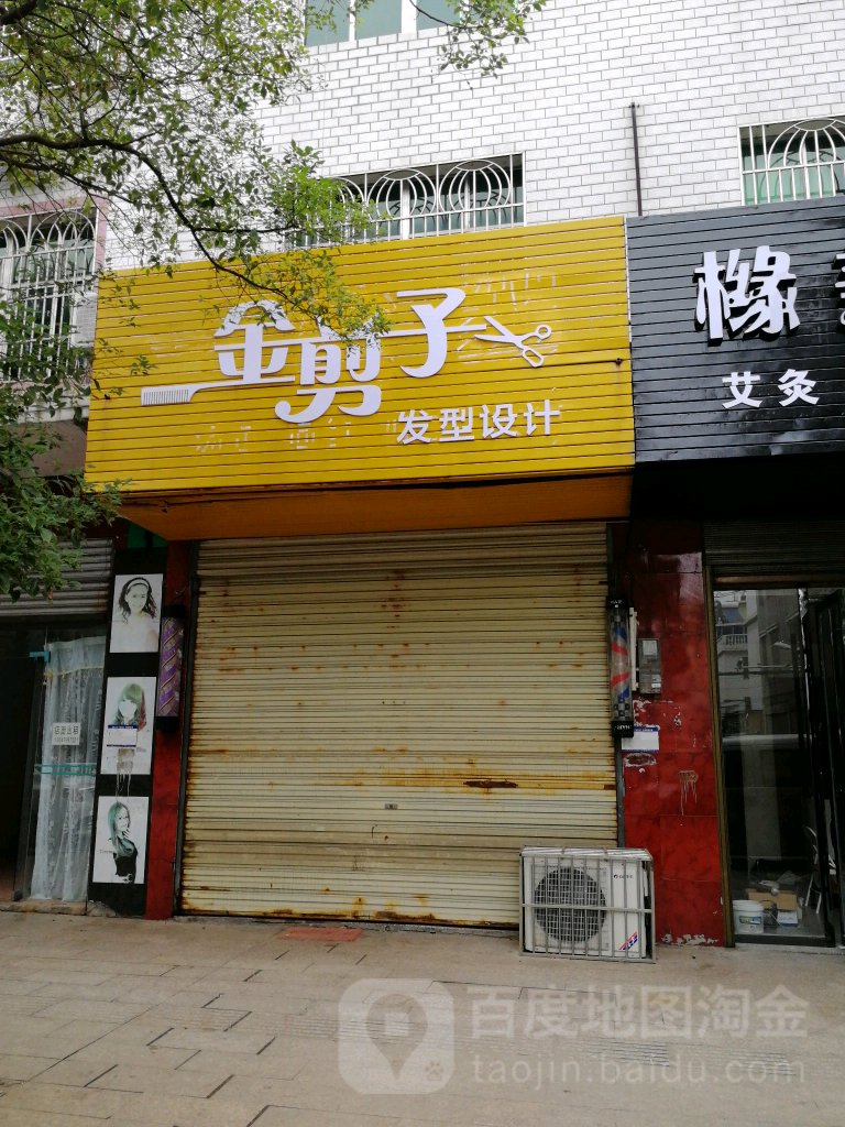 金剪子造型设计(紫荆路店)