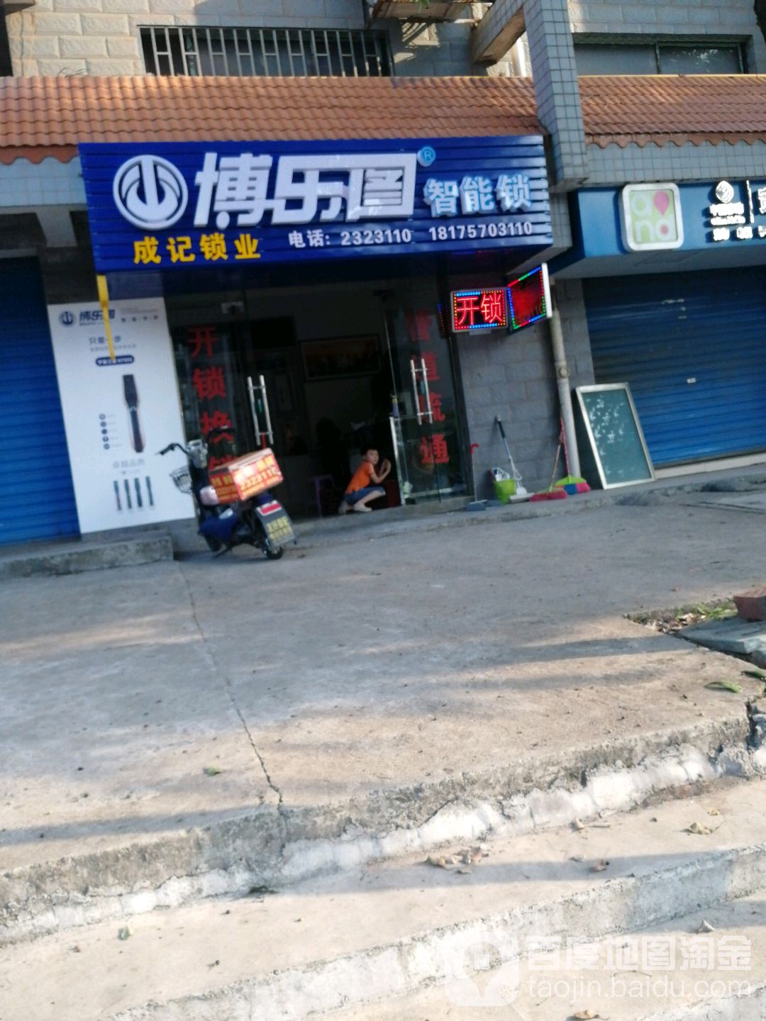 成记锁业