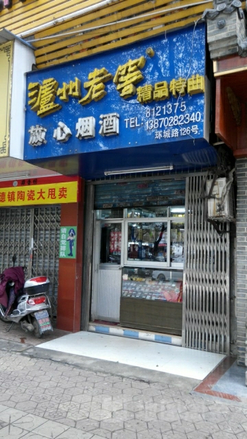 放心烟酒(环城路店)