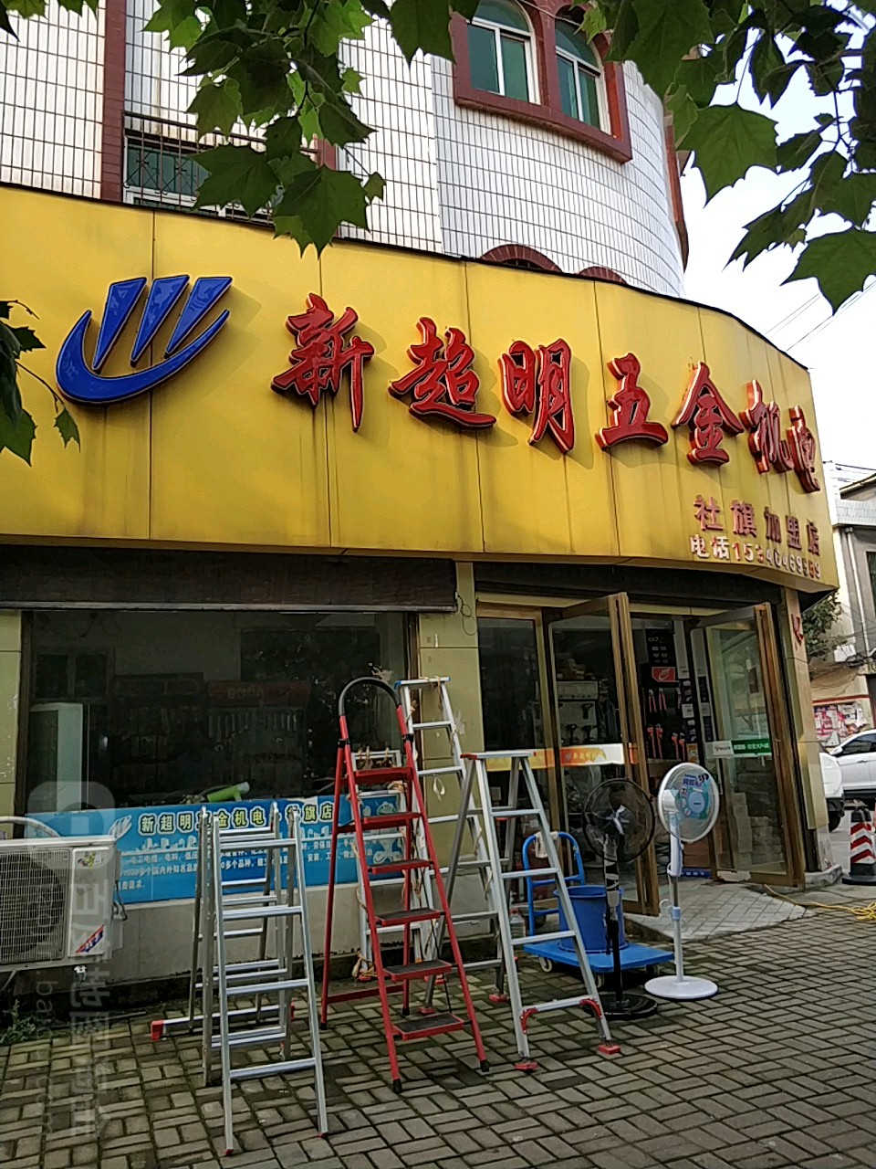 社旗县新超明五金机电(社旗店)