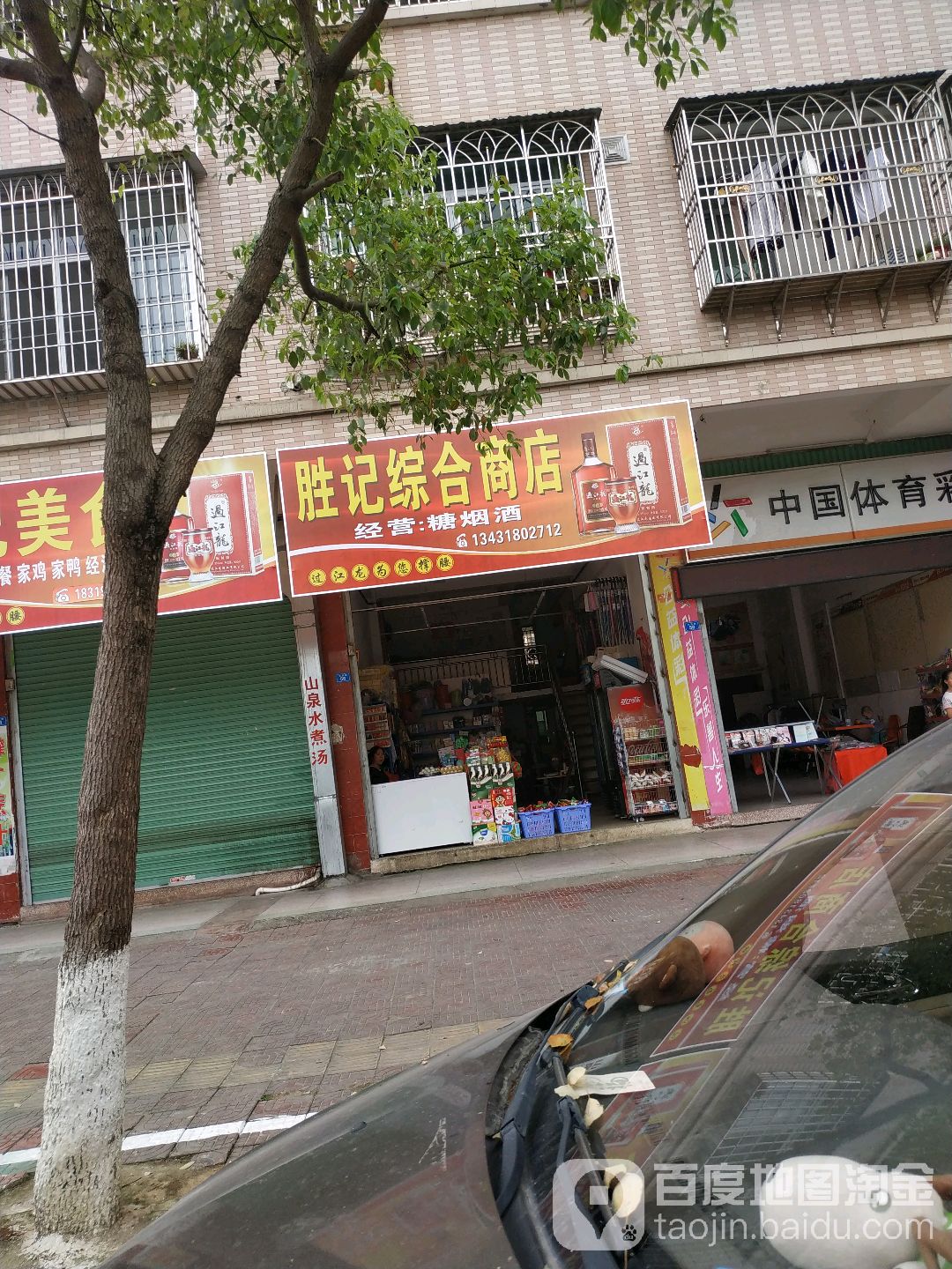 胜记综合商店