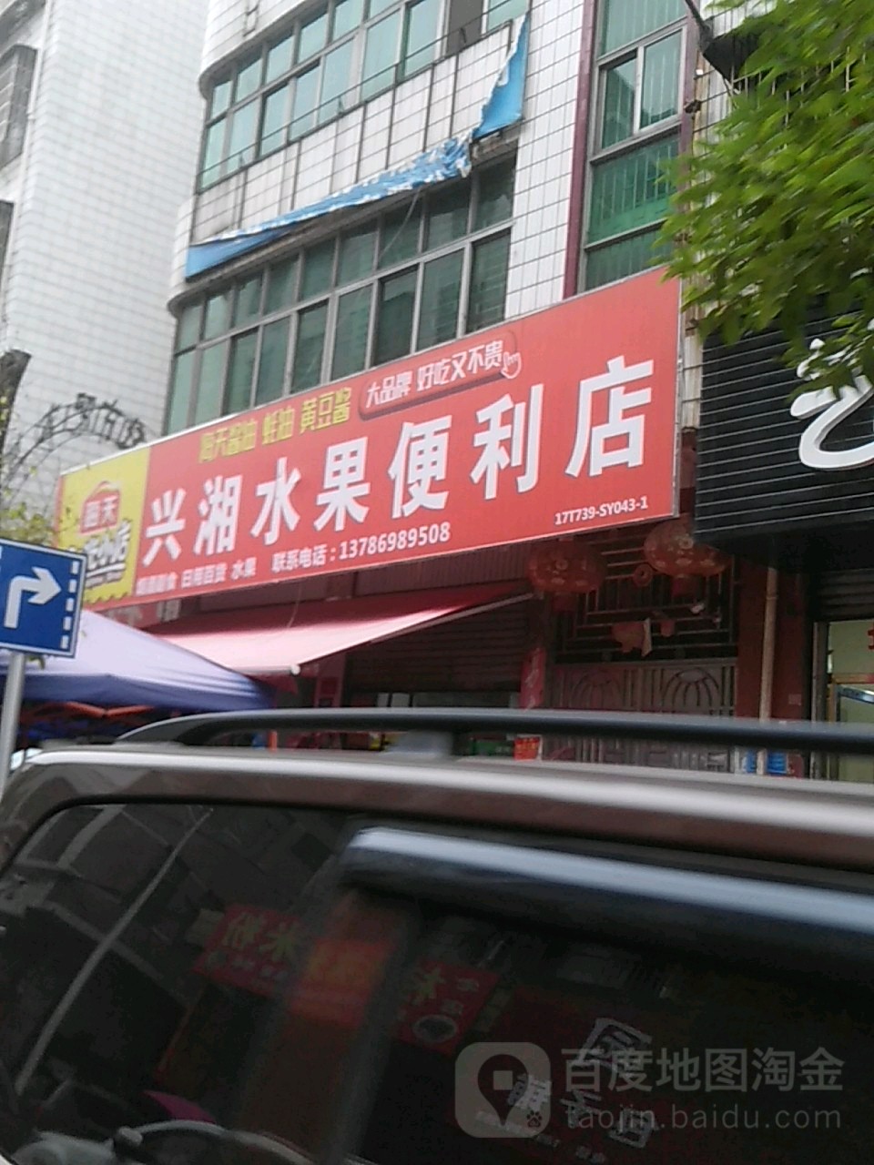 兴湘水果便利店