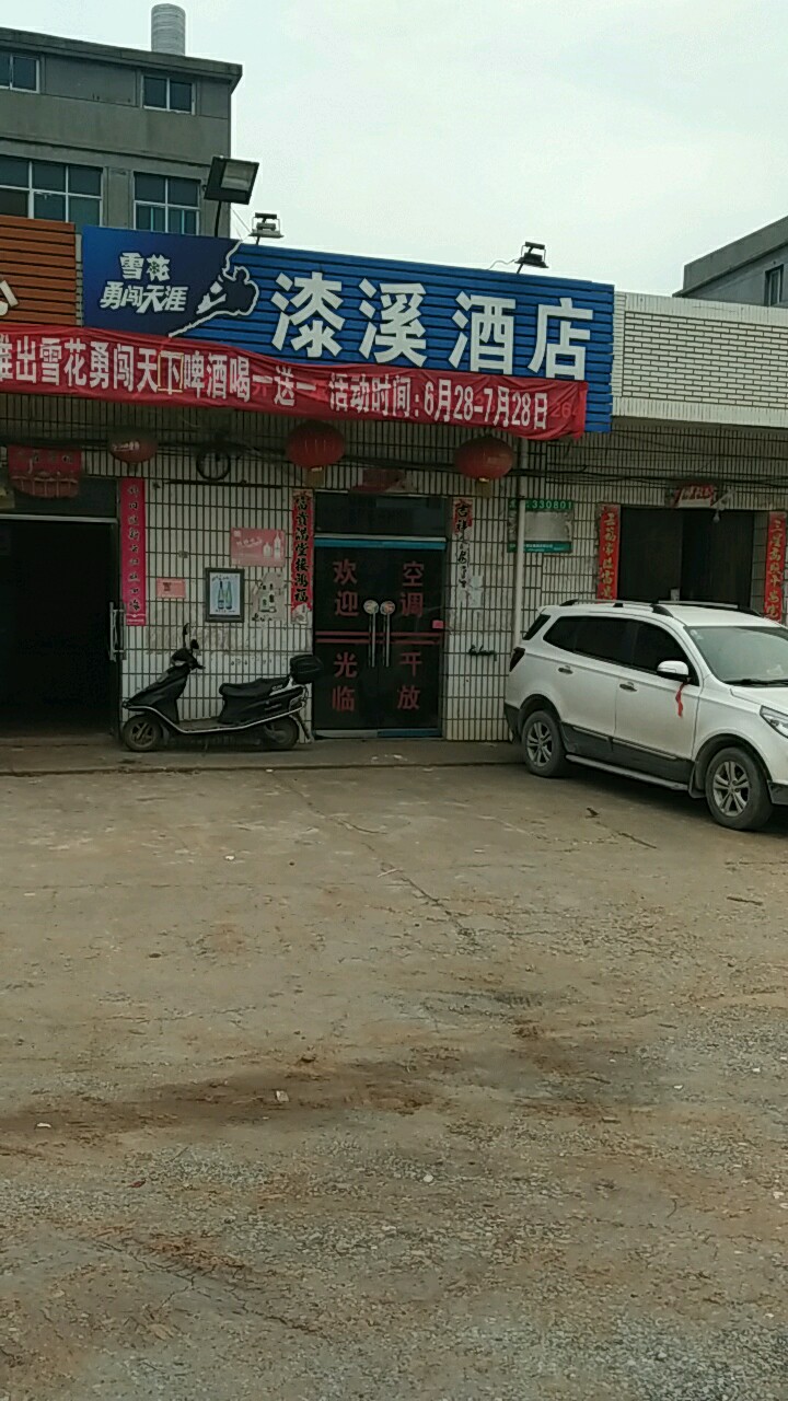 漆溪酒店