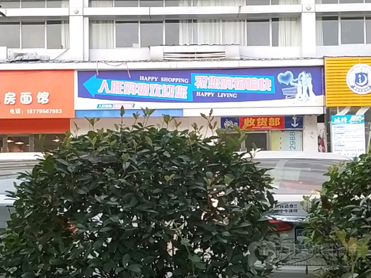 人旺超市(袁山公园店)