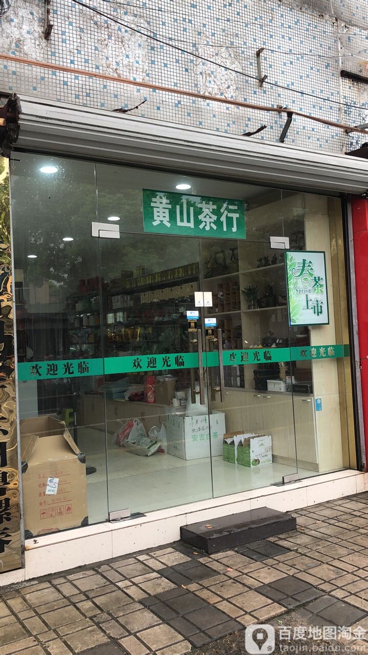 黄山茶行(新吴街店)