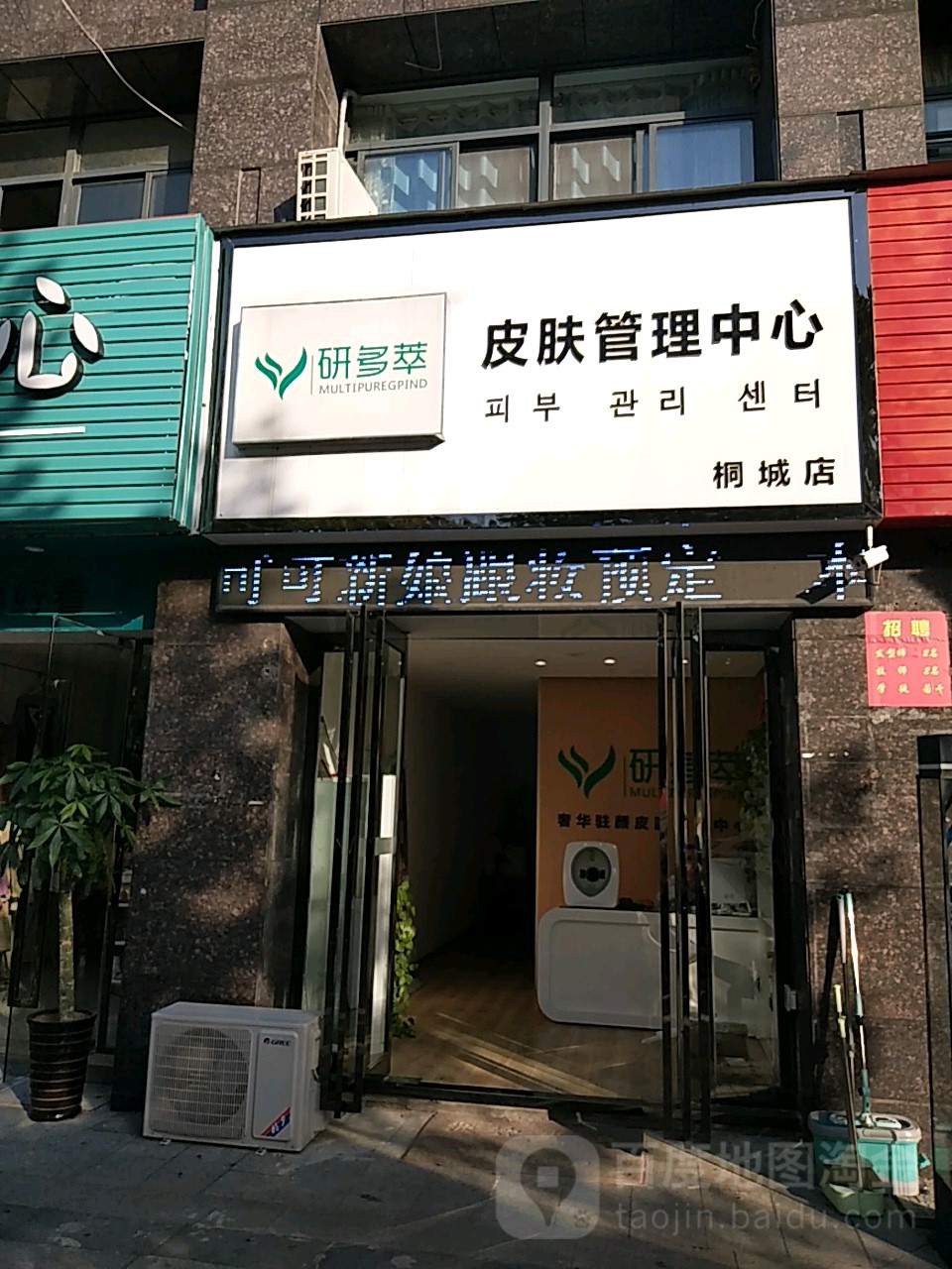 研多萃皮肤管理中心(桐城店)