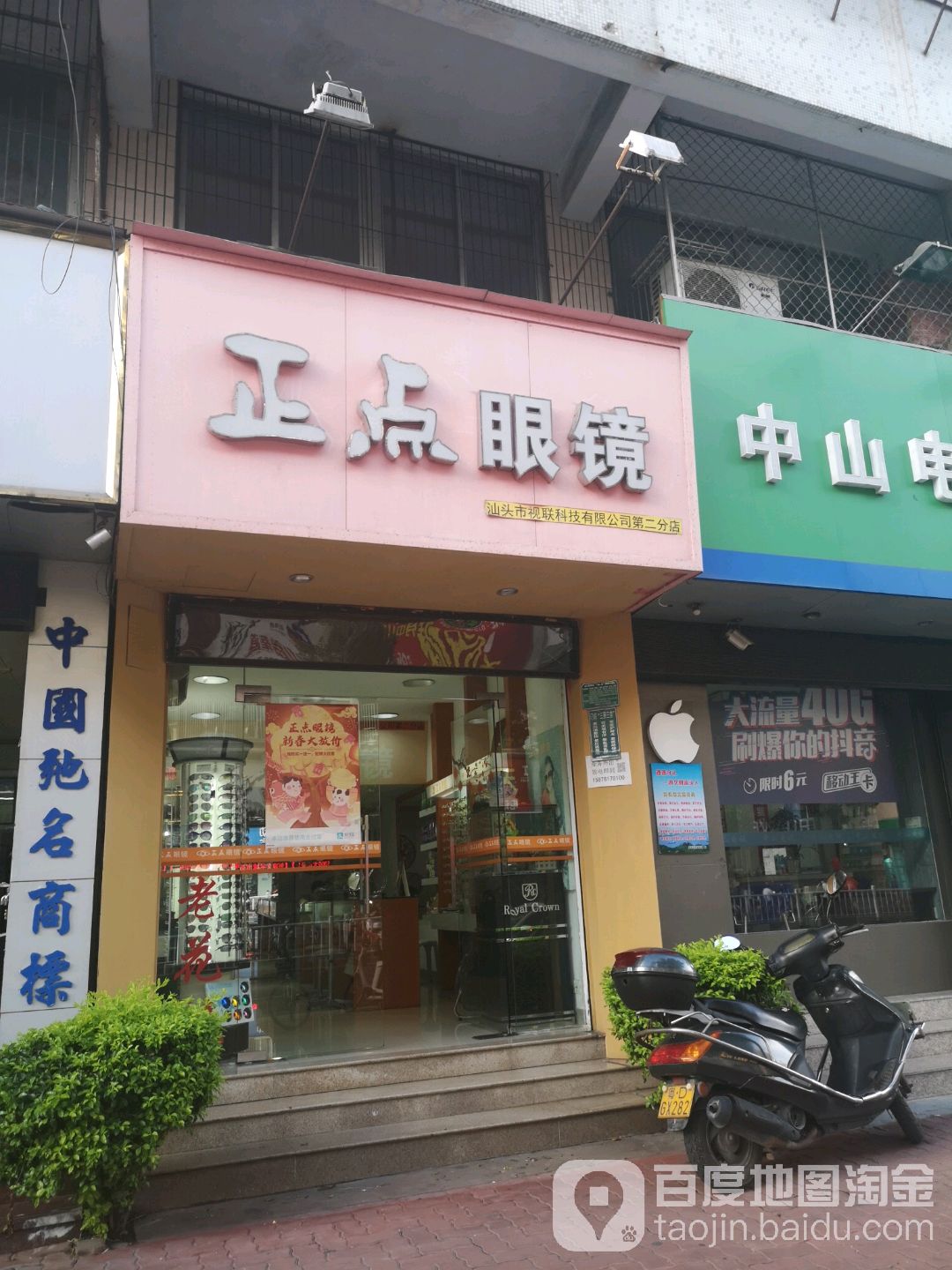 正点眼睛(志成花园店)