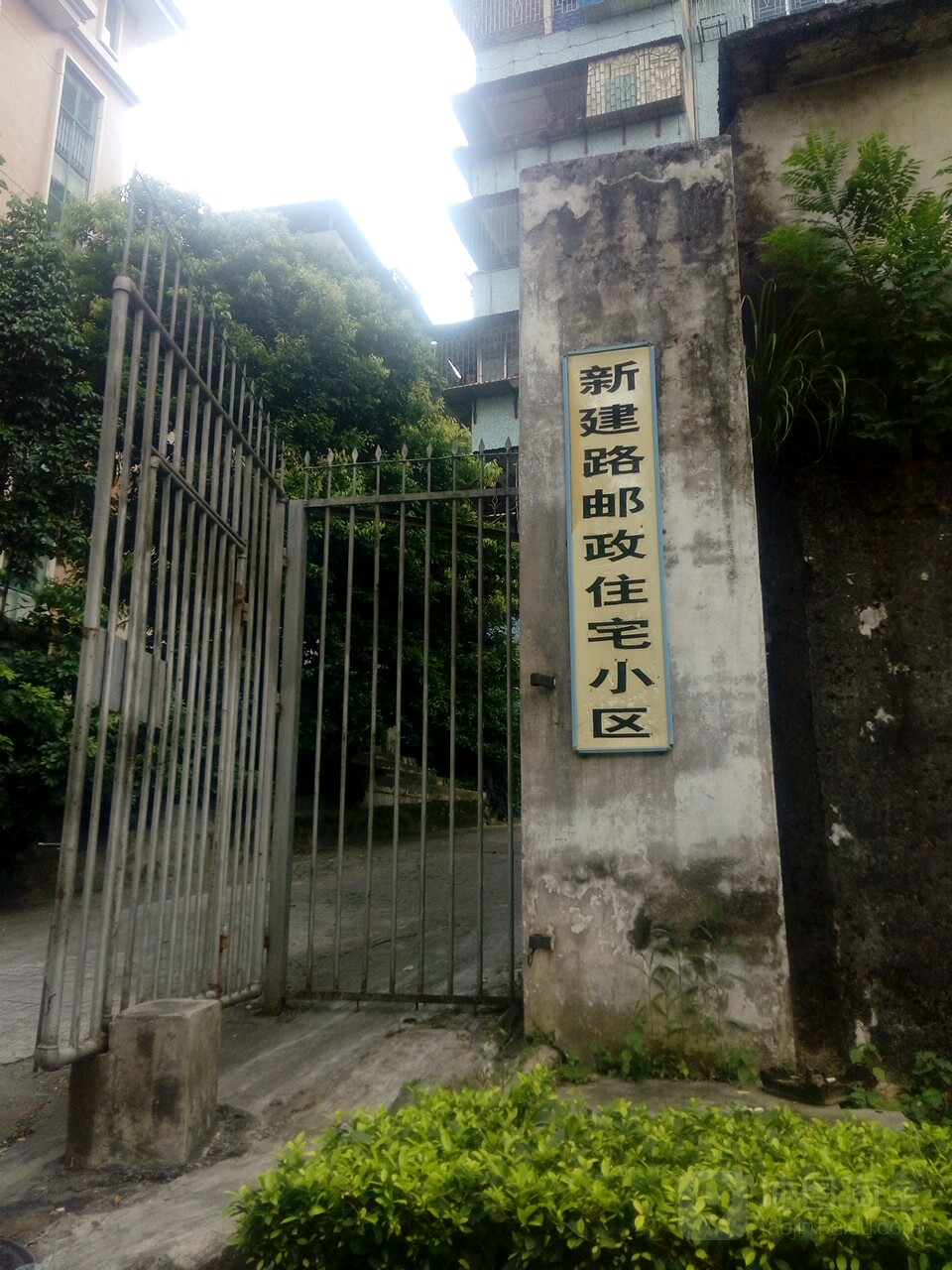 新建路邮政住寨小区