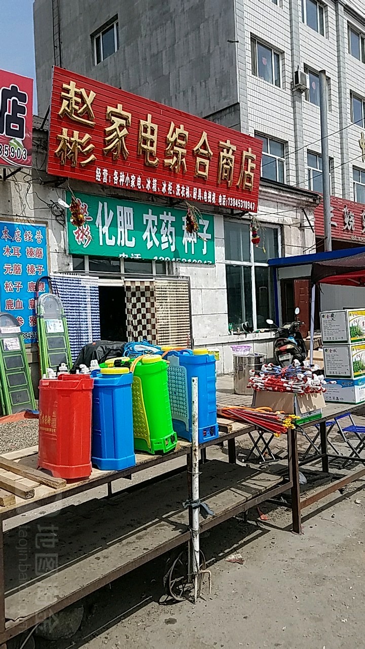 赵彬家电综合商店