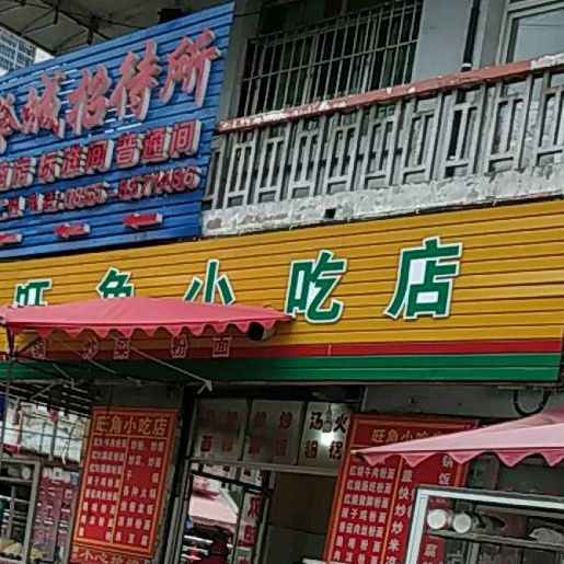 旺角小吃(清江路店)