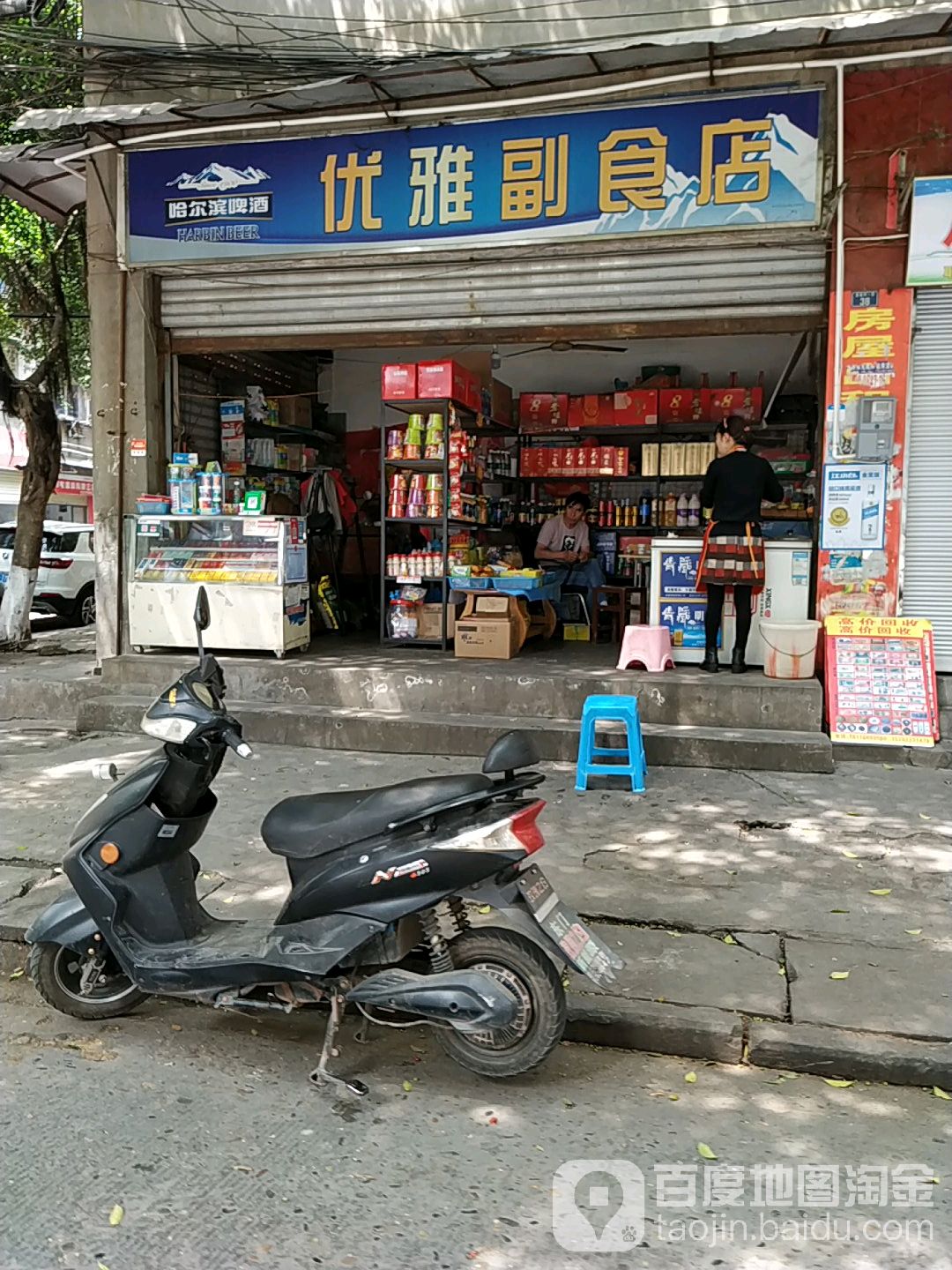 优雅副食店
