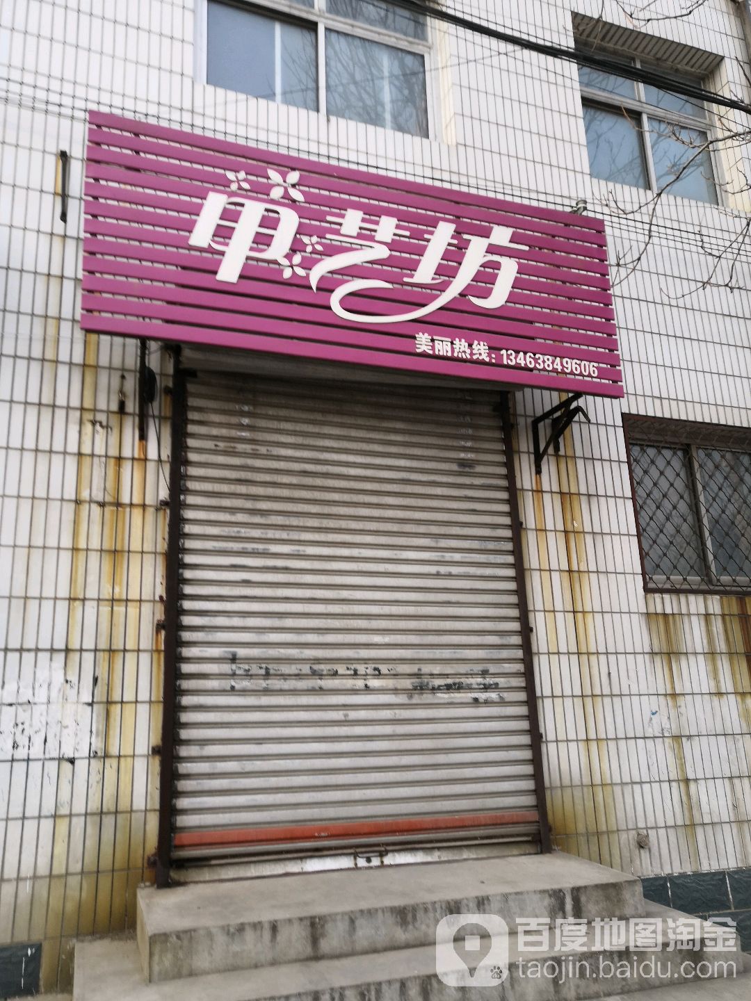 甲艺坊(幸福街店)