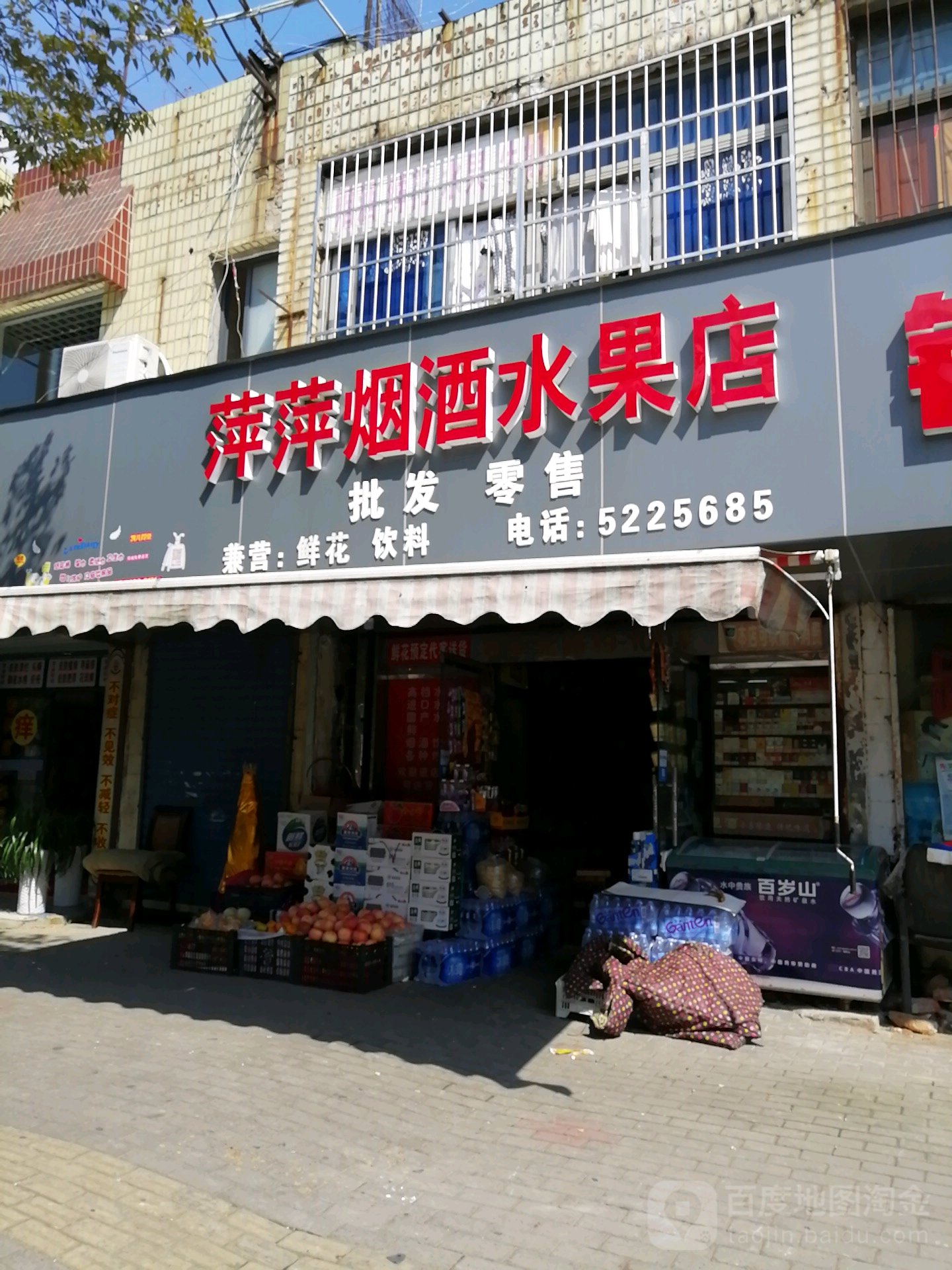 萍萍烟酒水果店(湖东北路店)