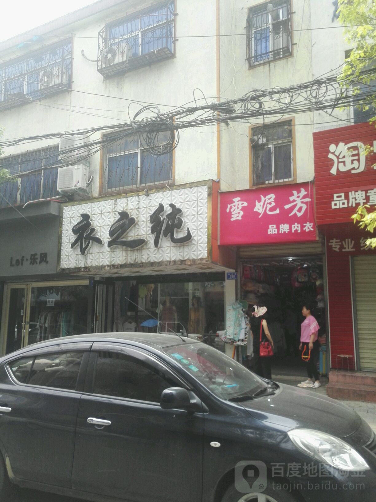 确山县衣之纯(新生路店)