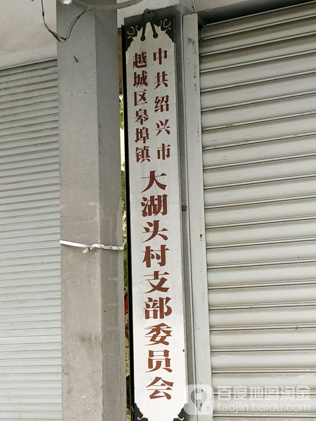 绍兴市越城区人民东路1384号附近