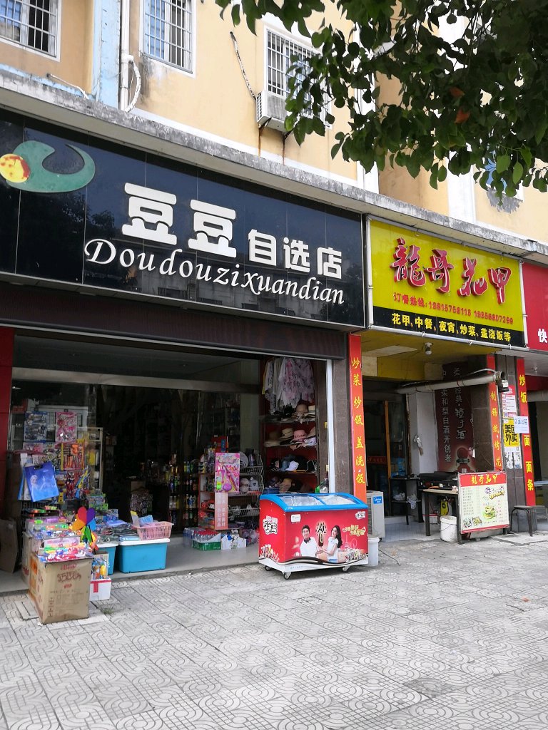 豆豆自选店(敬慈路店)
