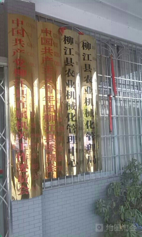 柳江县农业机械化管理局