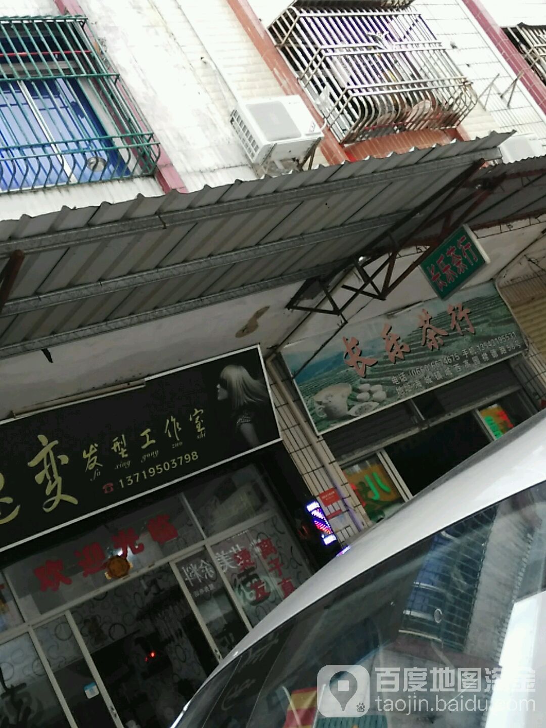 长乐茶行