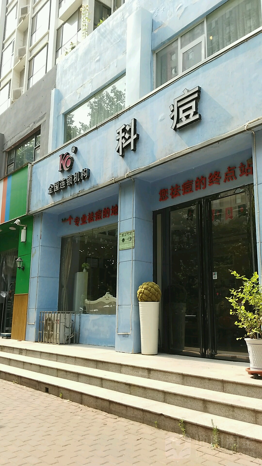 科痘·专业祛痘连锁机构(郑东新区店)