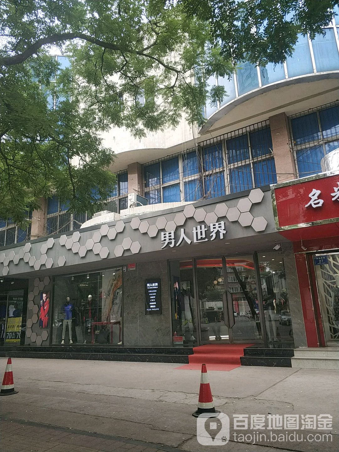 男人街时尚馆(商场西街店)