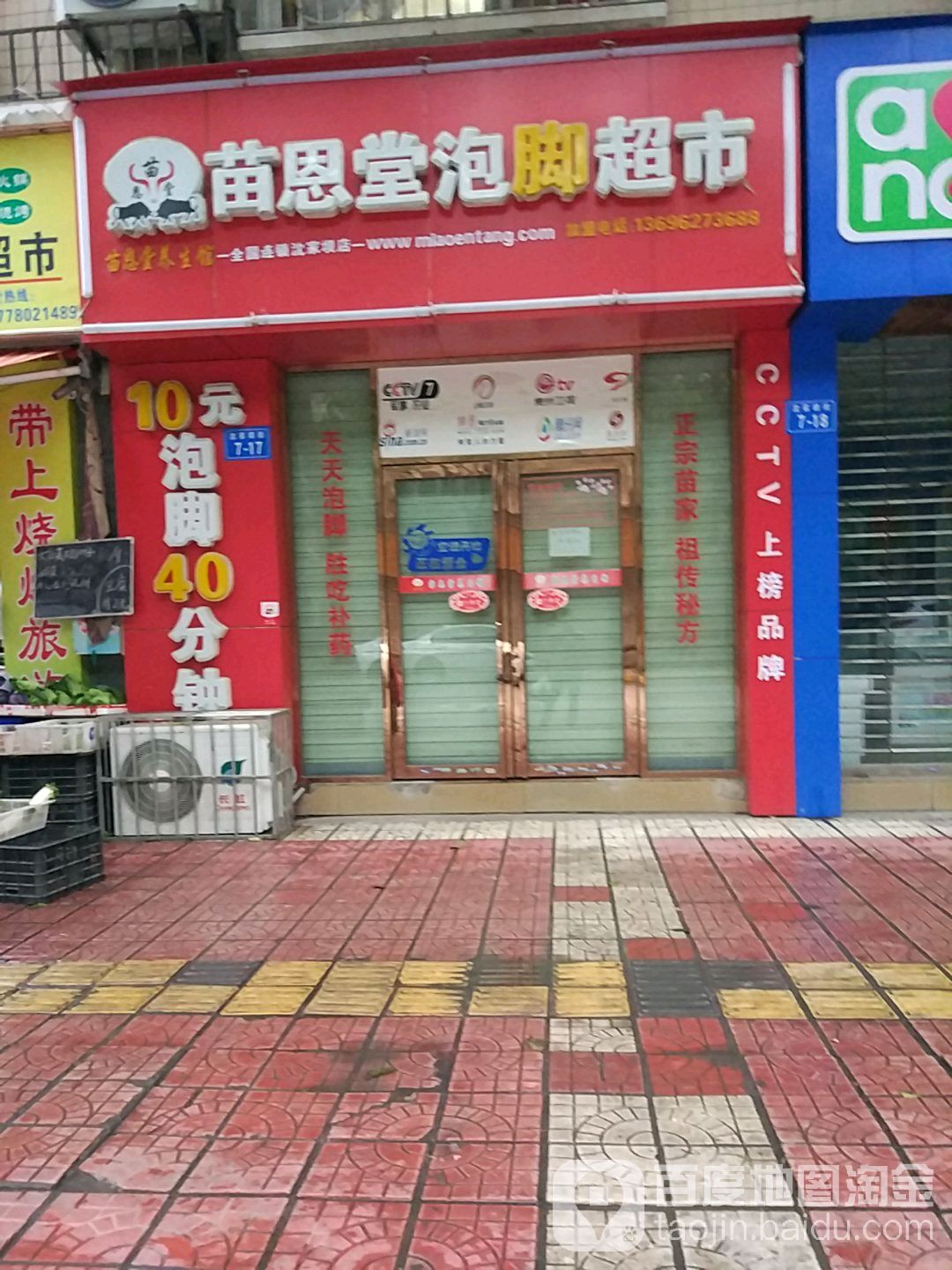 苗恩堂泡脚超市(沈家坝店)