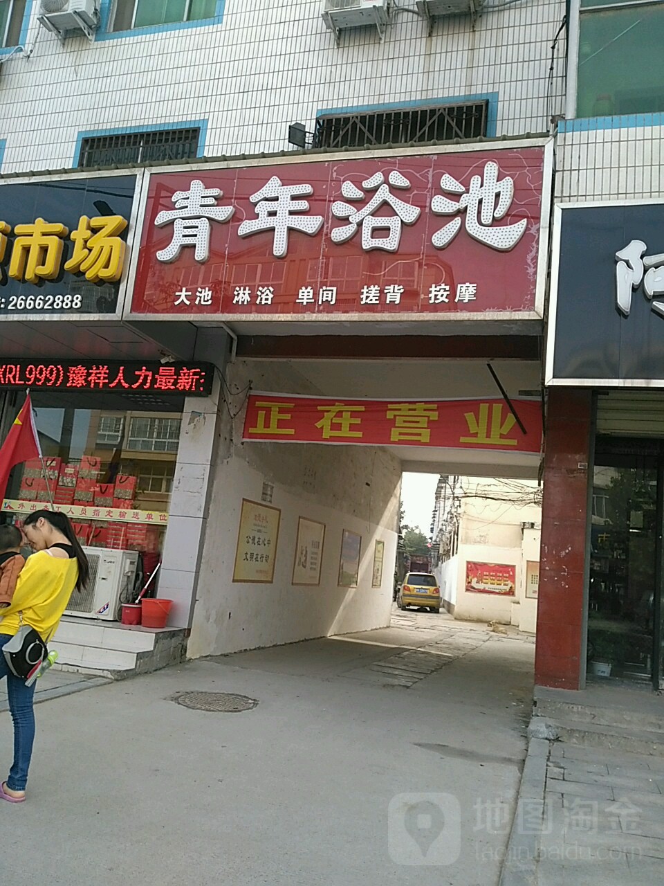 青年浴池(青年大道南段)