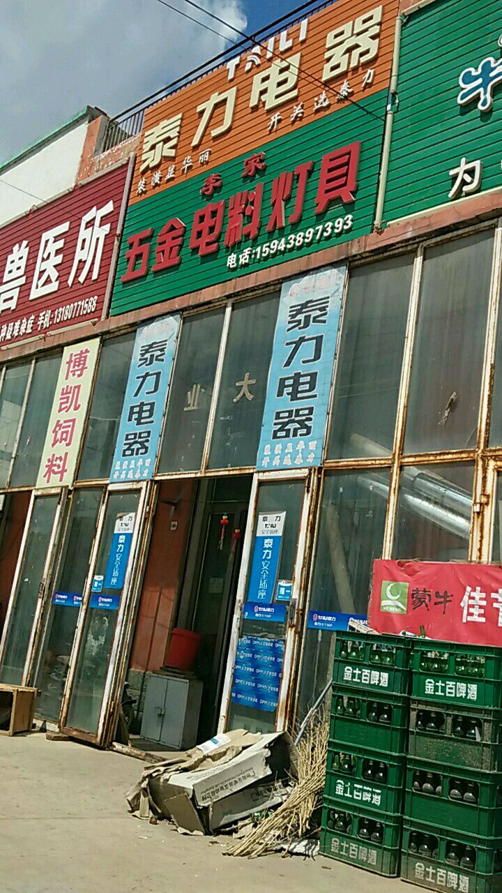 李家五金电料工具