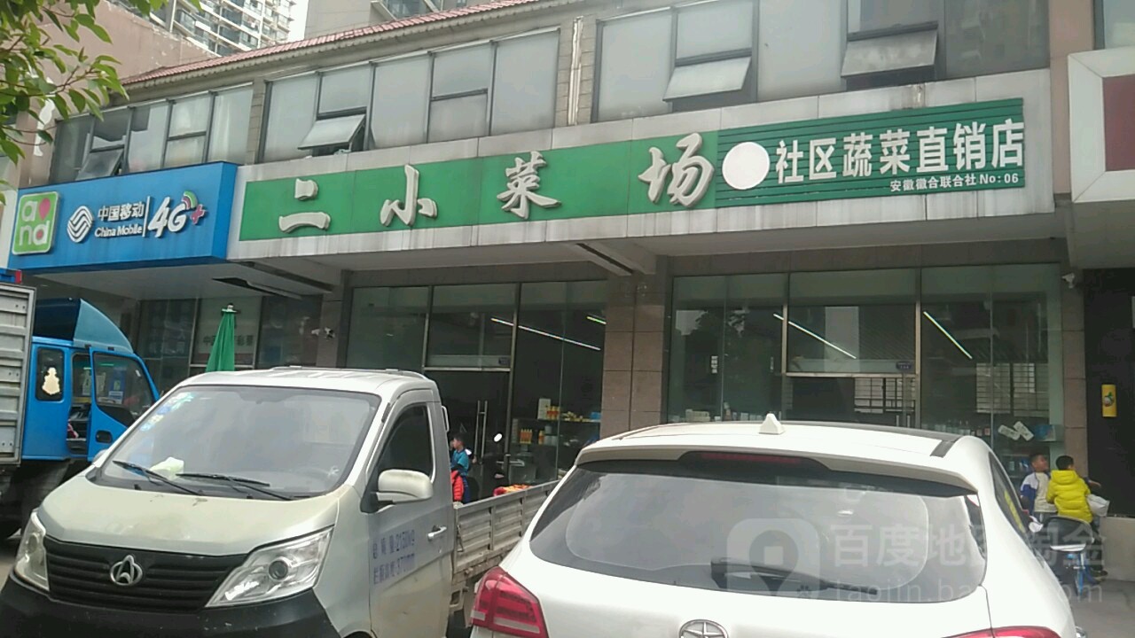 二小菜场