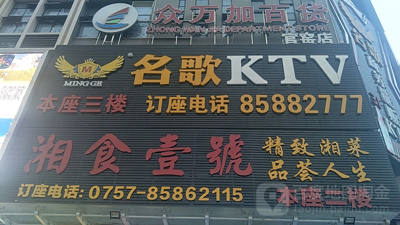 名歌KTV(官窑店)