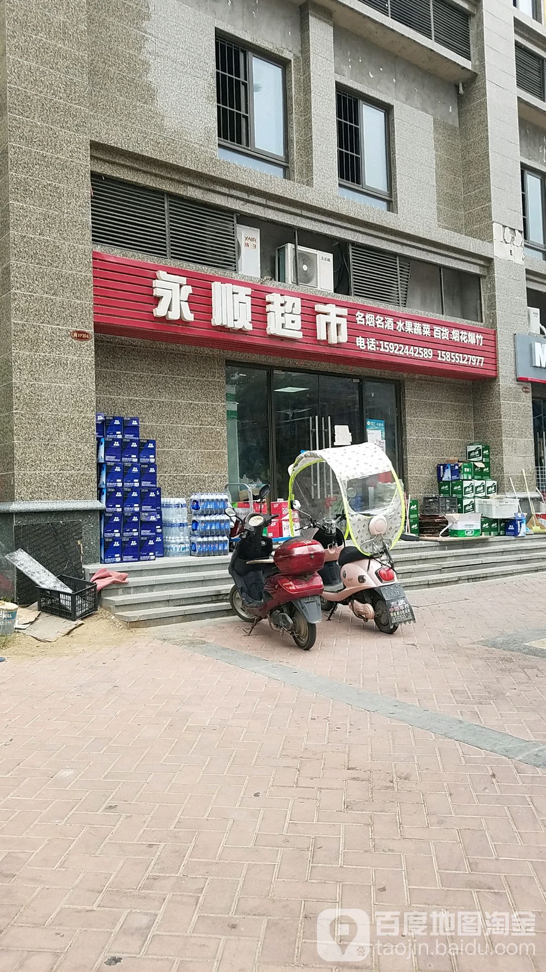 永顺超市(筱斋路店)