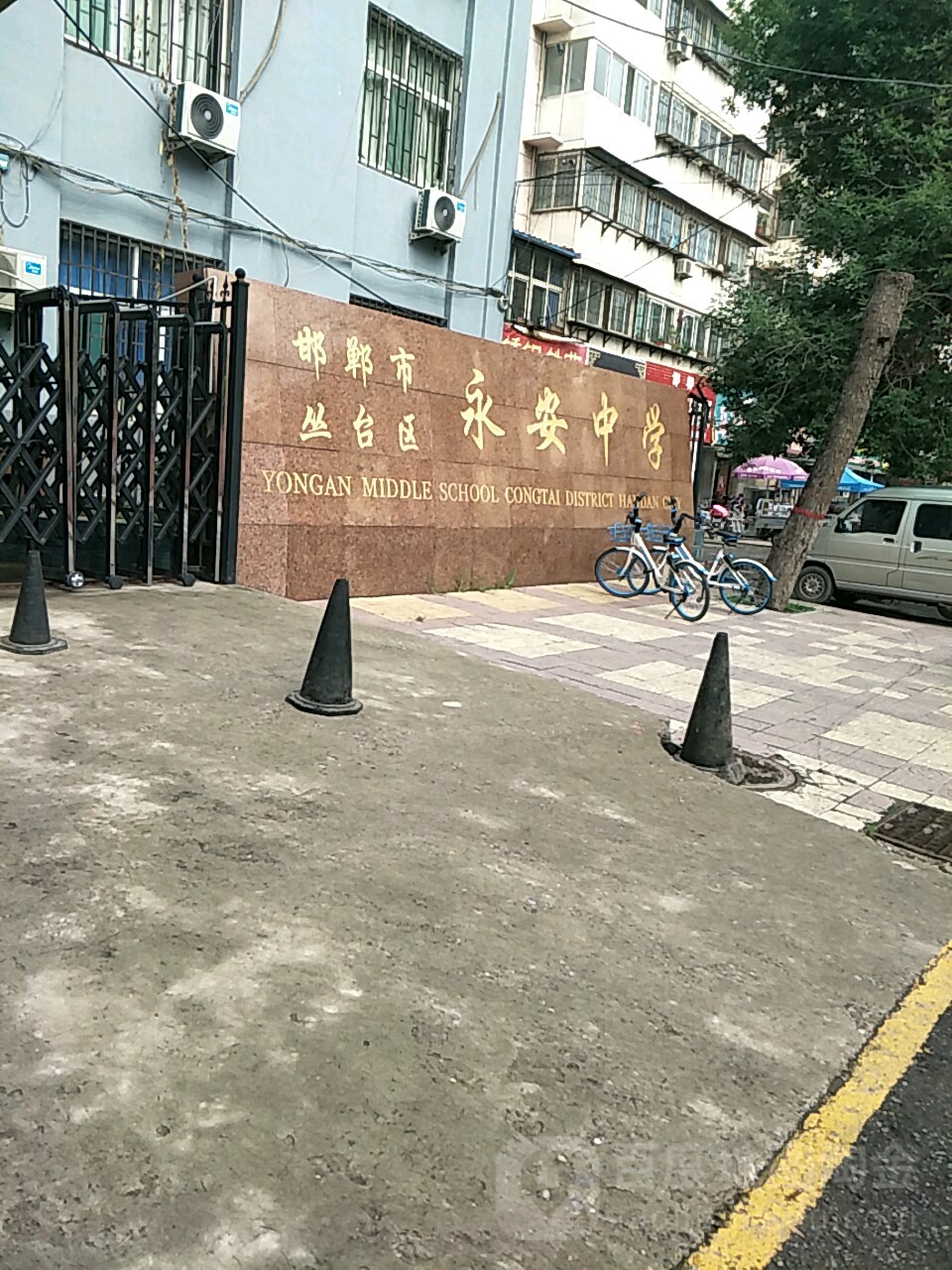 邯郸市丛台区永安中学