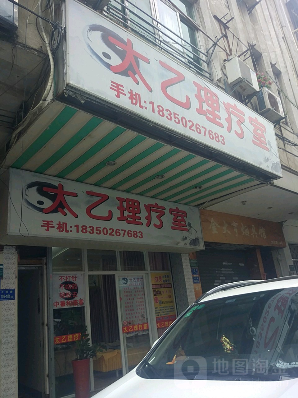 太乙能量推拿(大同路店)