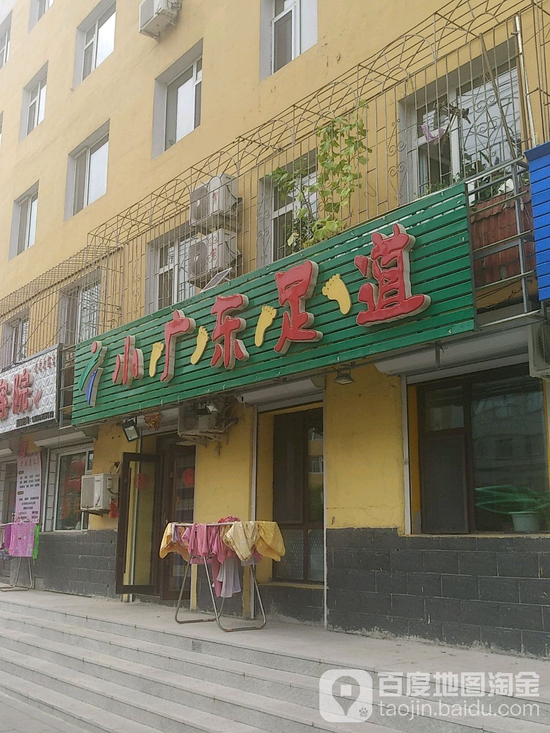 小广东足道