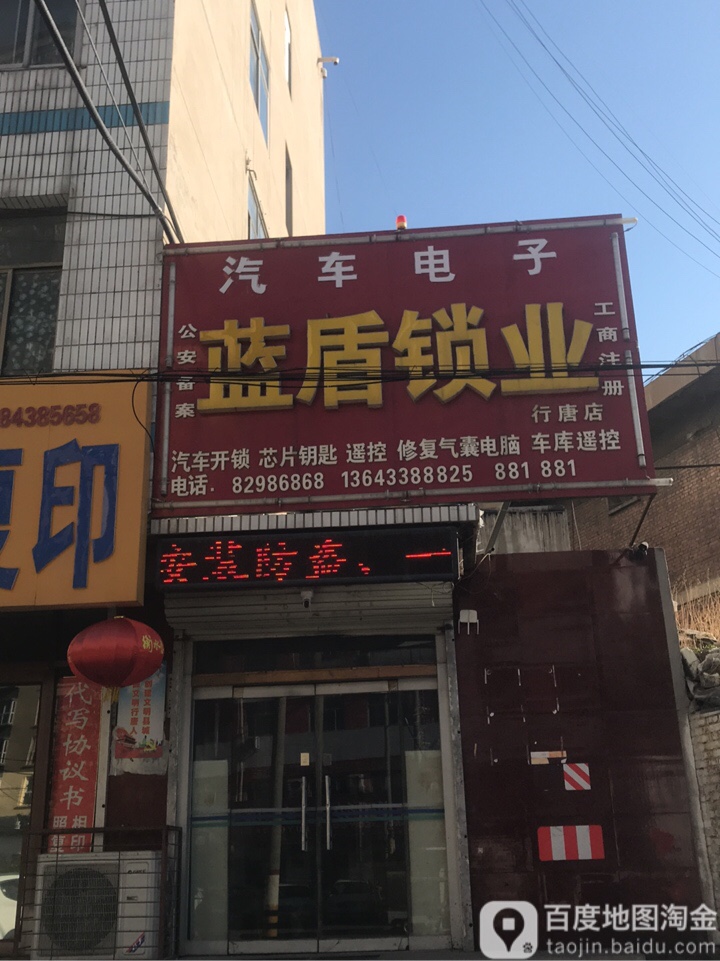 开锁蓝盾锁业(行唐店)