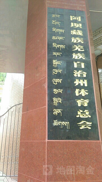 阿坝藏族羌族自治州体育总会
