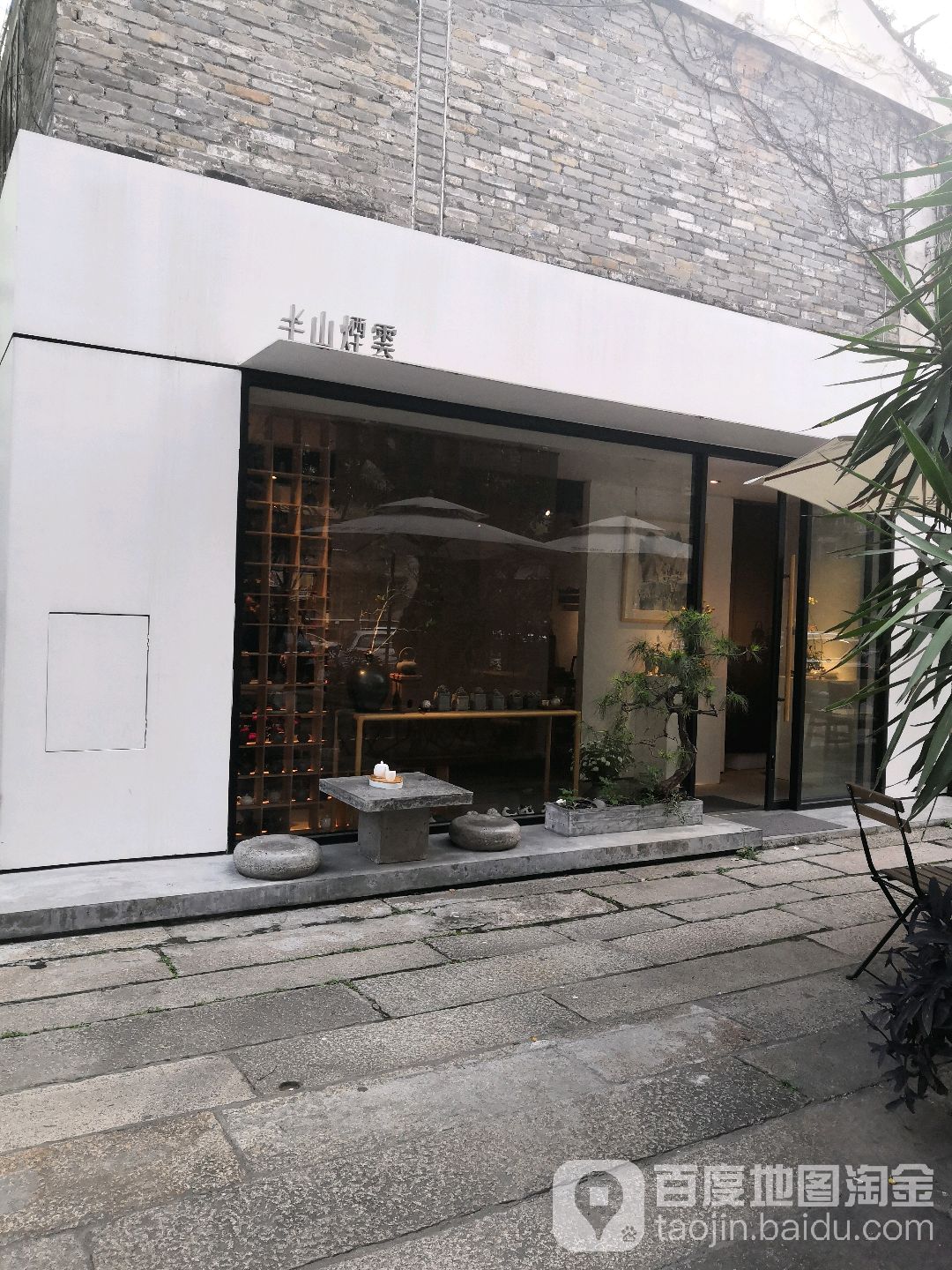 半山烟云(茶文化街店)