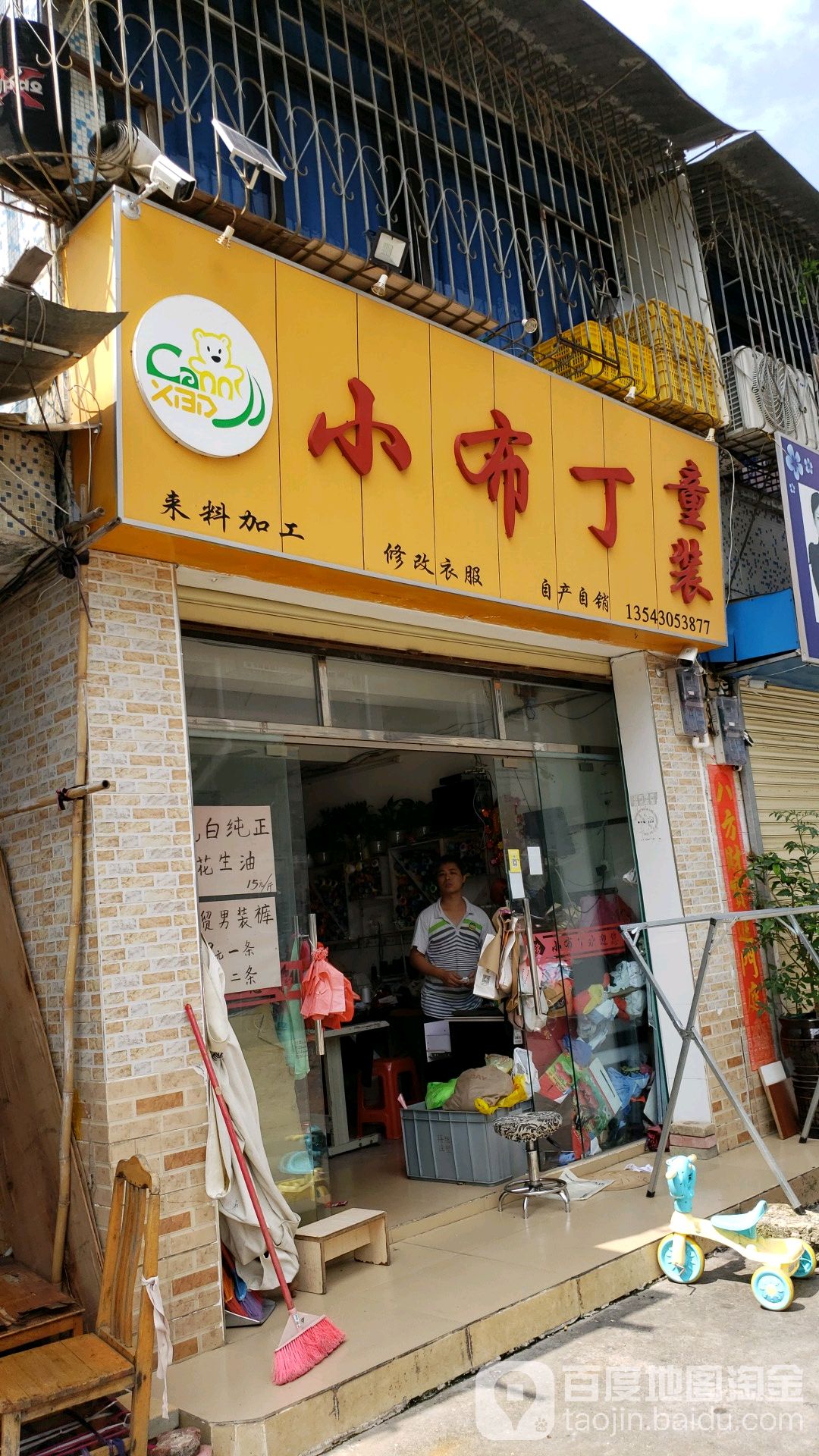 小布丁童装(永盛巷店)