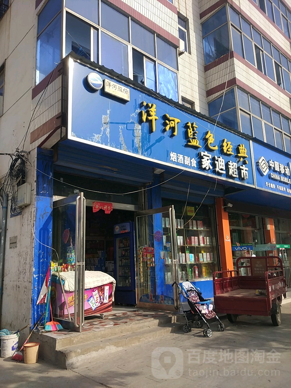 家迪美食烟酒副食