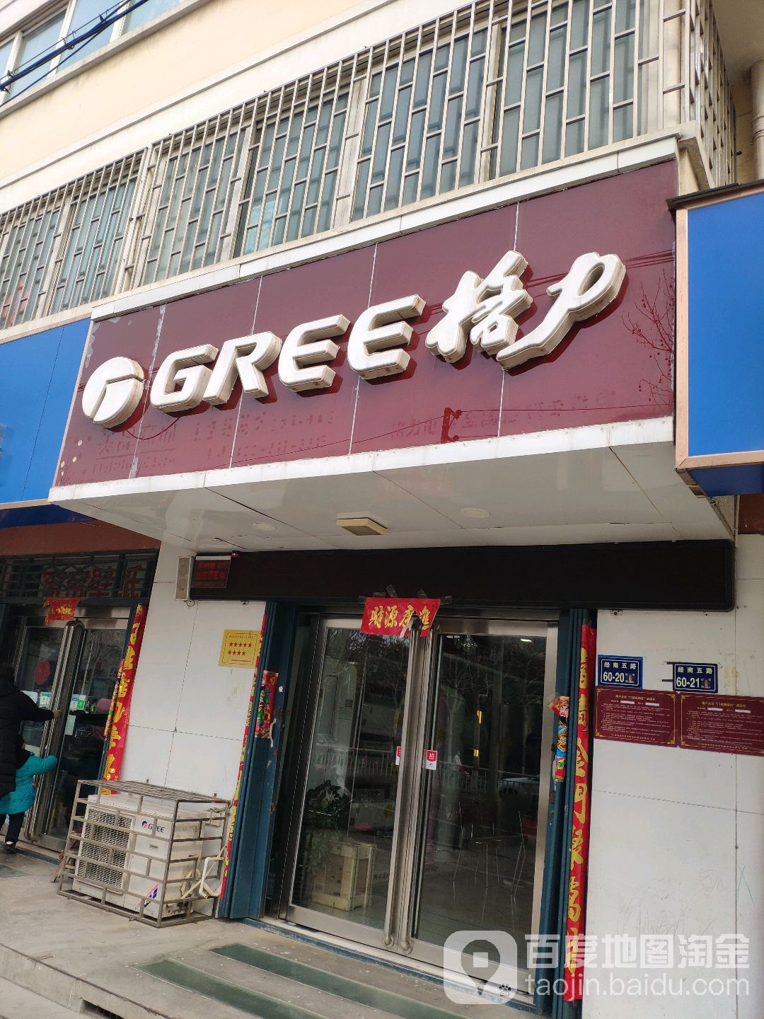 格力(经南五路店)