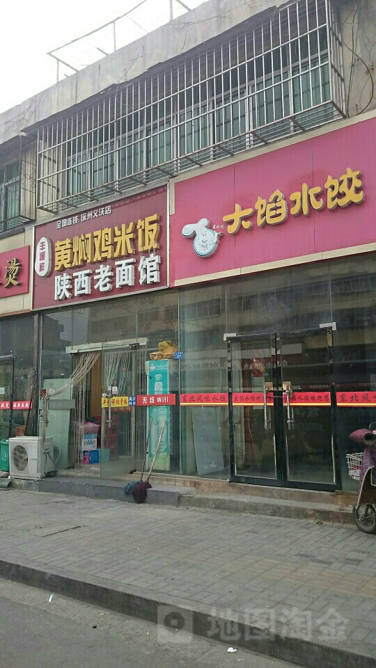 丰顺祥黄焖鸡米(徐州文沃店)