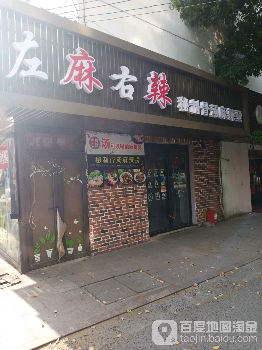 左麻右a秘制骨汤麻辣烫(第一楼街店)