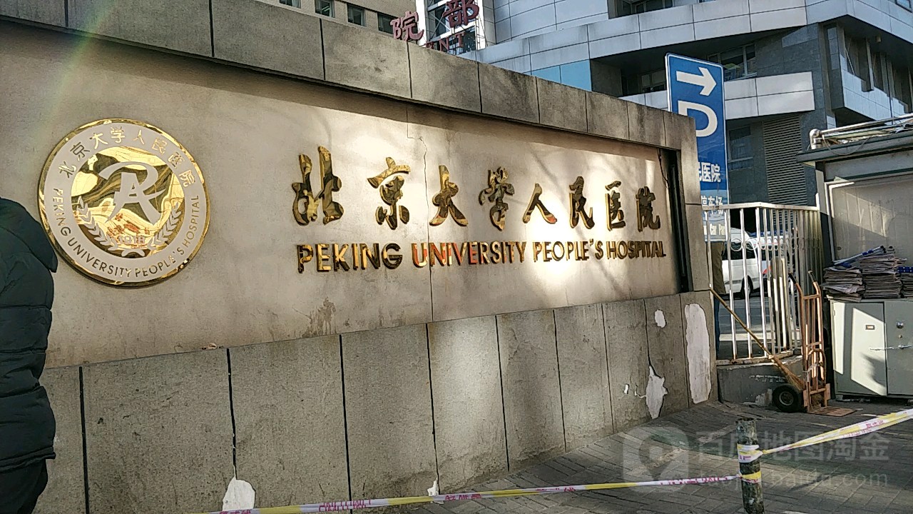 北京大学人民医院(西直门院区)