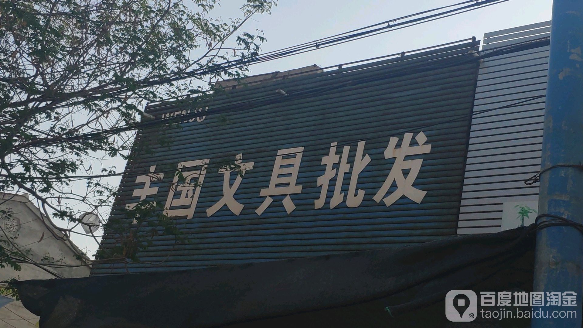 丰国文具批发