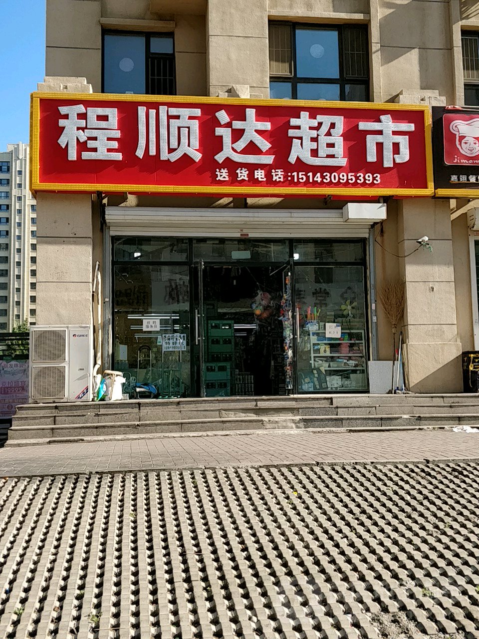 市 长春高新技术产业开发区 硅谷街道 顺达社区周边便利店 程顺达超市