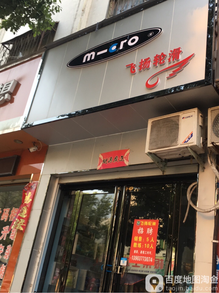 飞扬轮滑