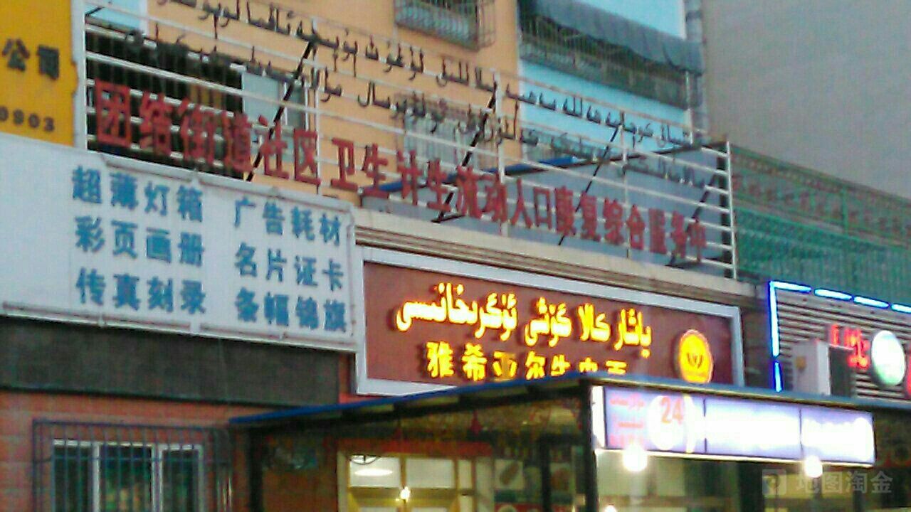 库尔勒市团结街道社区卫生中心
